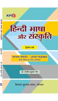 Hindi Bhasha Aur Sanskrati - Second Year (हिंदी भाषा और संस्कृति - द्वितीय वर्ष) New Shiksha Policy 2020 Foundation Cource Hindi Bhasha Aur Sanskrati - Second Year (हिंदी भाषा और संस्कृति - द्वितीय वर्ष) New Shiksha Policy 2020 Foundation Cource